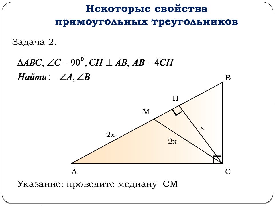 Треугольники атанасян. Задачи по теме прямоугольные треугольники. Некоторые свойства прямоугольных треугольников. Некоторые свойства прямоугольных треугольников задачи. Задачи по свойствам прямоугольного треугольника 7 класс.