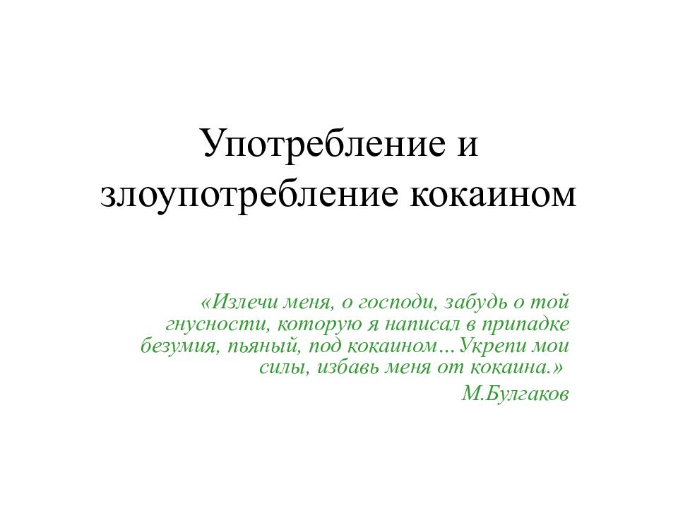 Употребление и злоупотребление кокаином