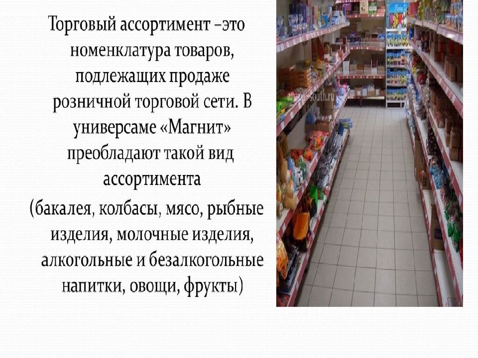 Ассортимент это. Ассортимент товаров. Торговый ассортимент. Ассортимент продукции товарной. Номенклатура и ассортимент продукции.