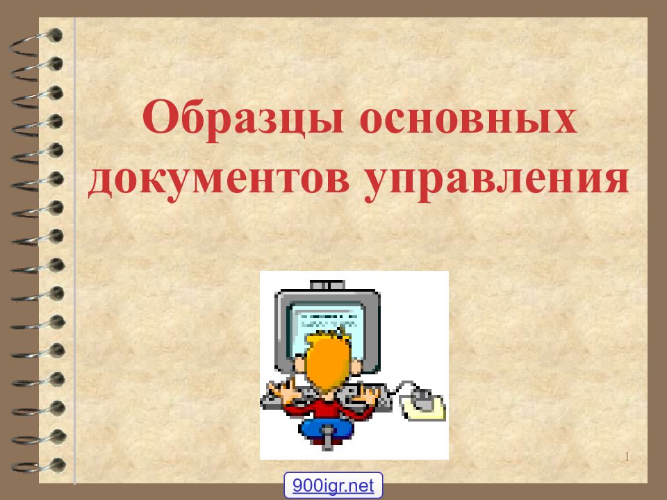 Образцы основных документов управления