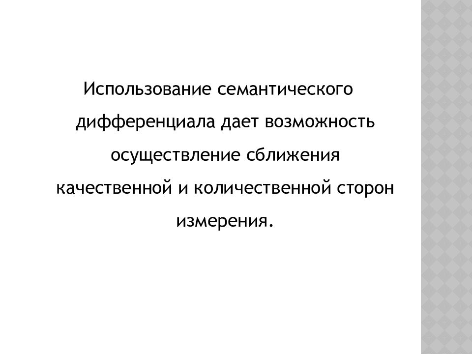 Семантический дифференциал Осгуда. Личностный дифференциал методика. Методика личностного дифференциала история.