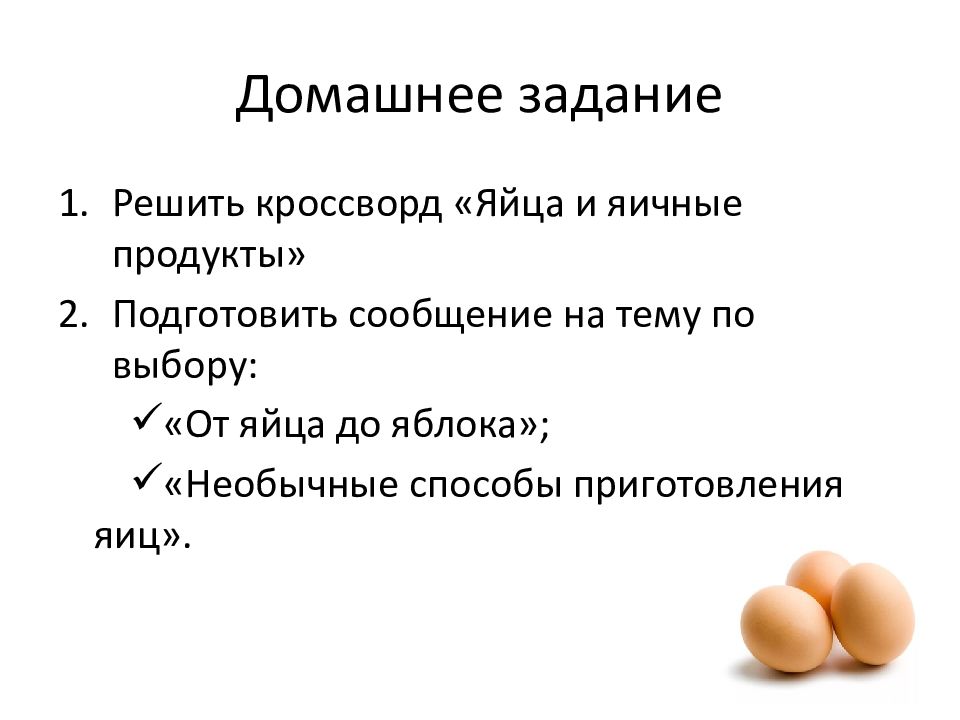 Презентация на тему яйца и яйца продукты