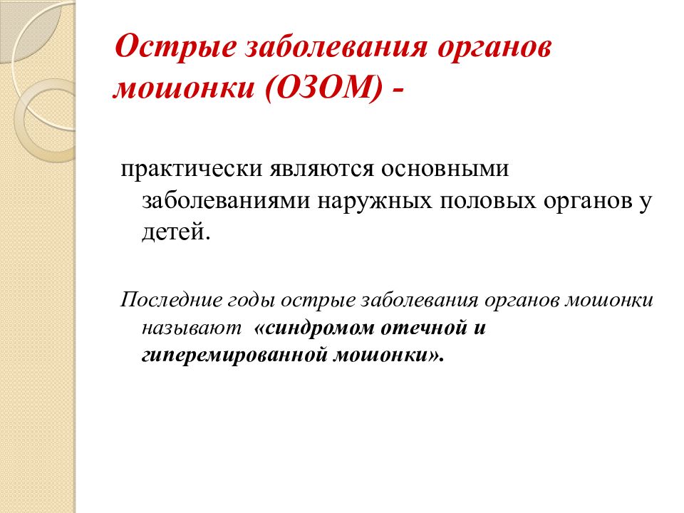 Острые болезни. Заболевания органов мошонки. Острые заболевания. Заболевания органов мошонки у детей. Какие заболевания называются острыми.