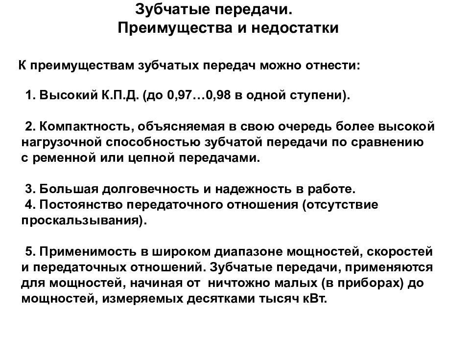 Основное достоинство конических зубчатых передач. Достоинства зубчатых передач. Достоинства и недостатки зубчатых передач. Преимущества зубчатых передач. Достоинства зубчатых передач.