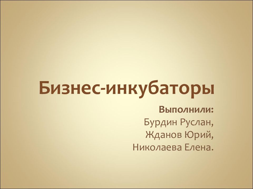 Бизнес-инкубаторы