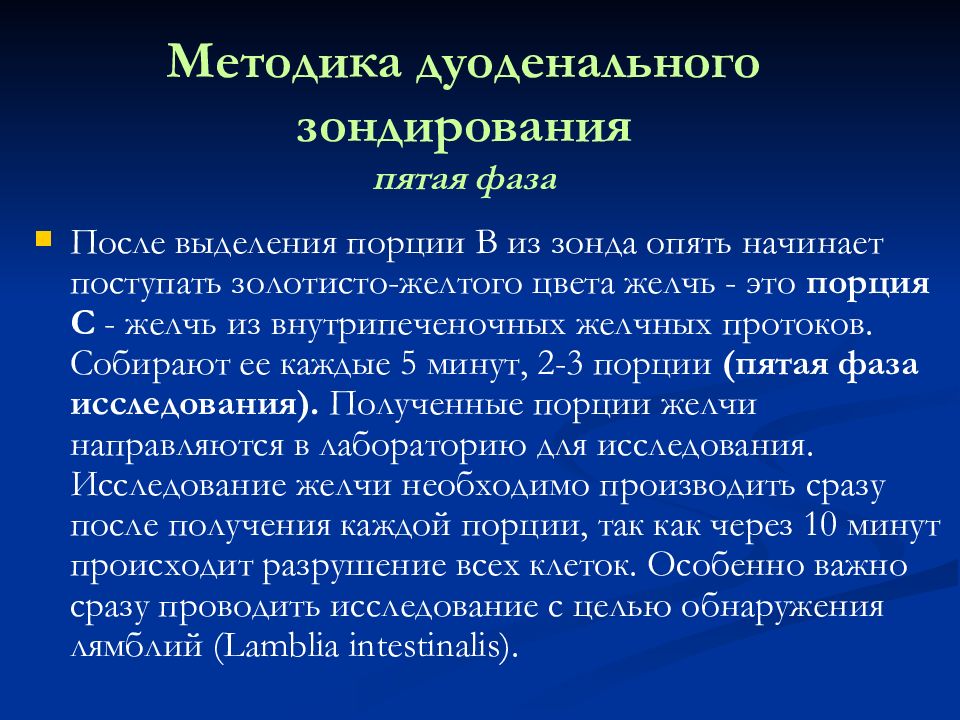 Жидкий стул после дуоденального зондирования