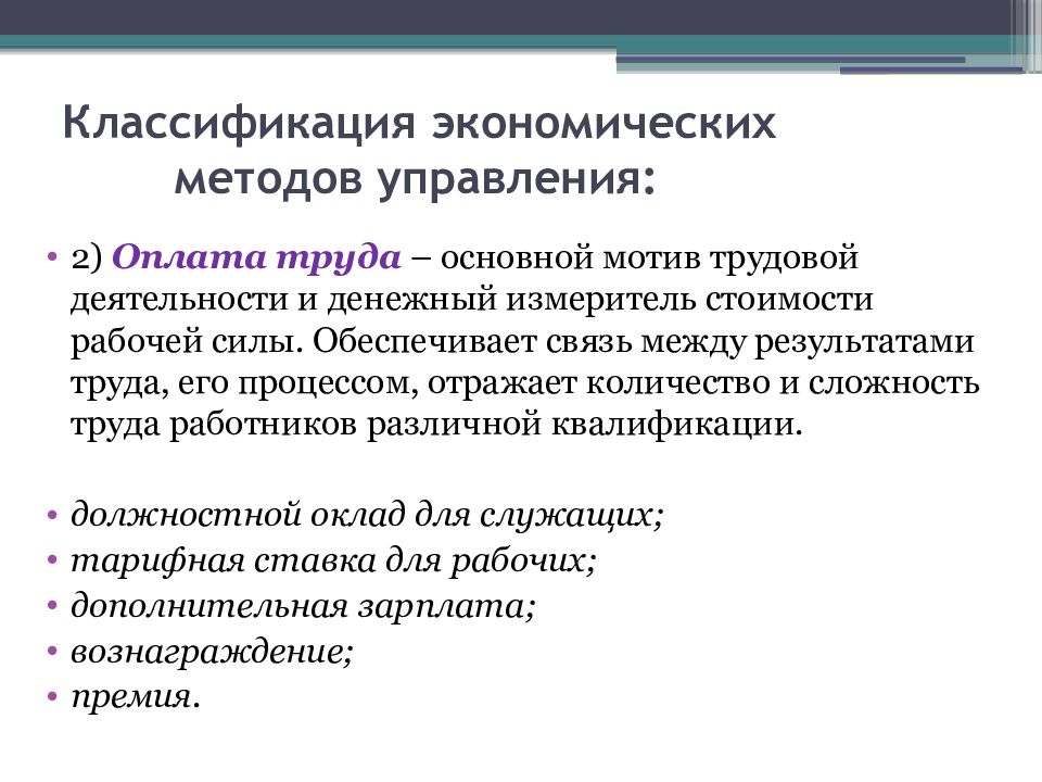 Классификация методов экономики. Классификация экономических методов управления. Экономические методы управления презентация. Классификация отенл, управление.