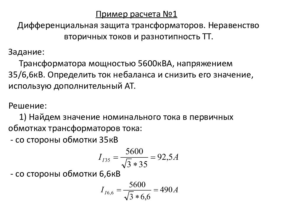 Калькулятор дифференциальных. Ток небаланса в дифференциальной защите трансформатора. Дифференциальная защита трансформатора расчет. Расчет уставок дифференциальной защиты трансформатора. Пример расчета токов трансформатора.