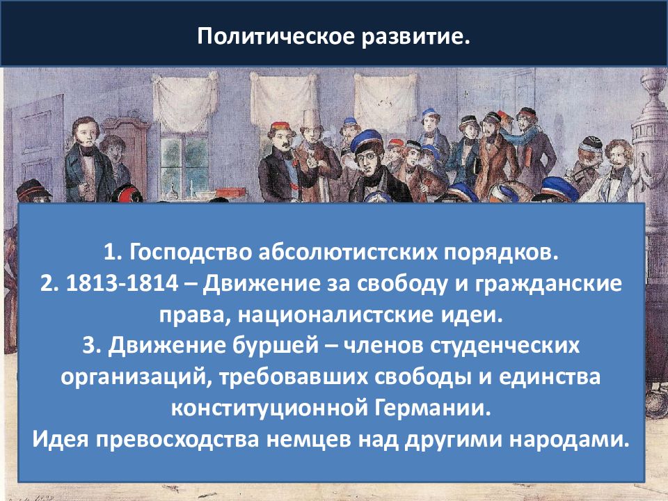 Политическое развитие в 19 в. Студенческие организации требовавшие свободы и единства Германии. Свобода и единство Германии в первой половине XIX века. Политическое развитие Германии в первой половине 19 века. Бурши в Германии.