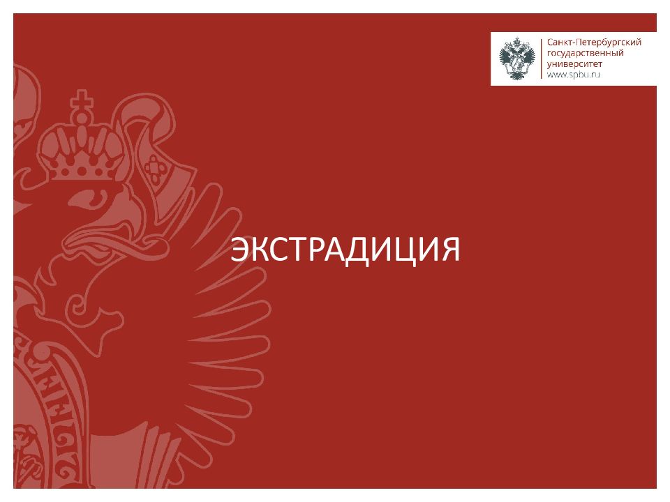 экстрадиция