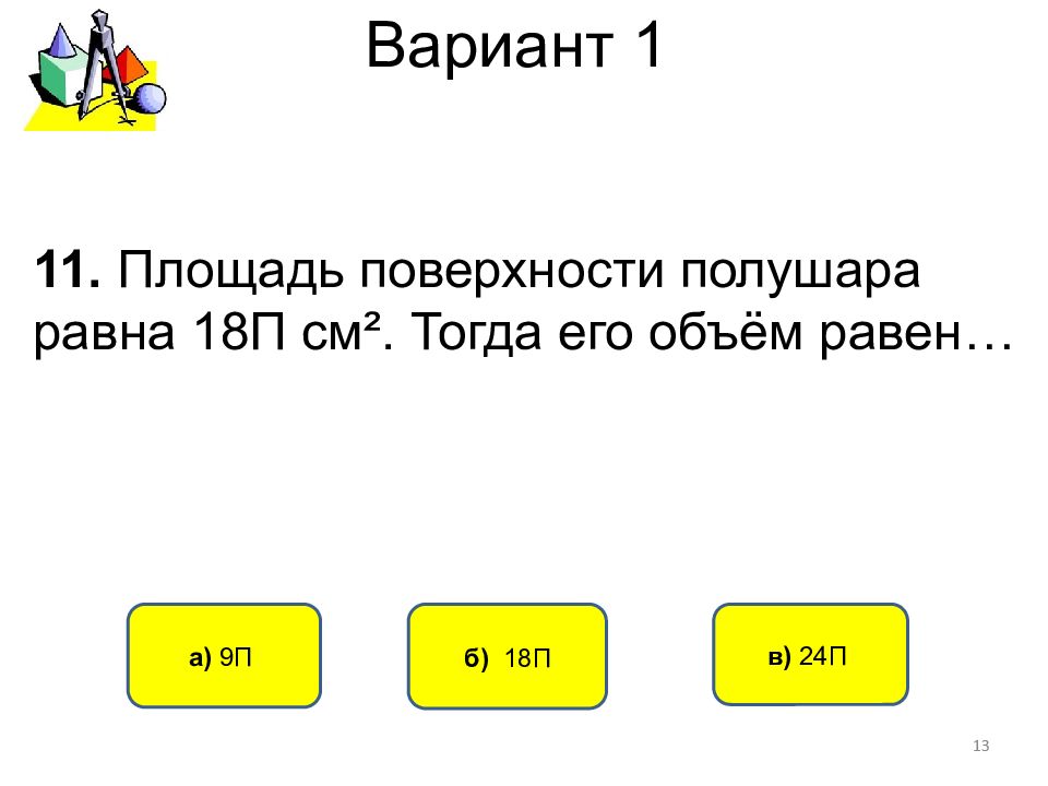 См п. Объем шара равен 32п/3 Найдите площадь поверхности полушара.