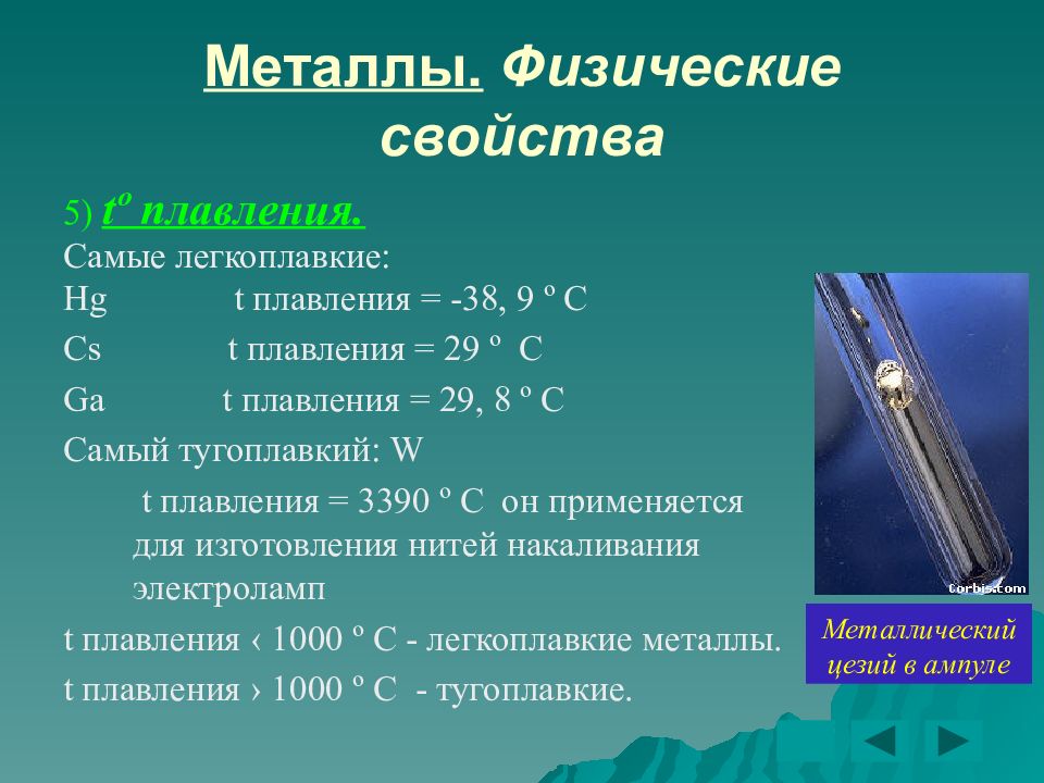 Металл 11