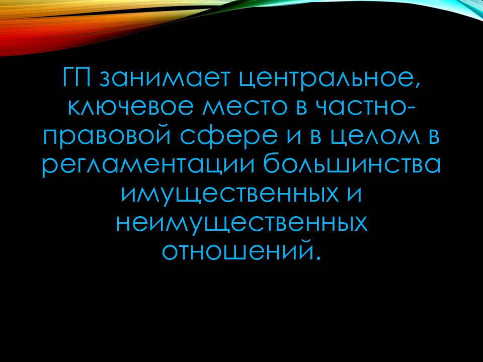 Занимает центральное место. ГП В системе частного права. Какое место занимает ГП В системе правовых наук. Место функций ГП В законодательстве. Место ГП В системе права и законодательства РФ.