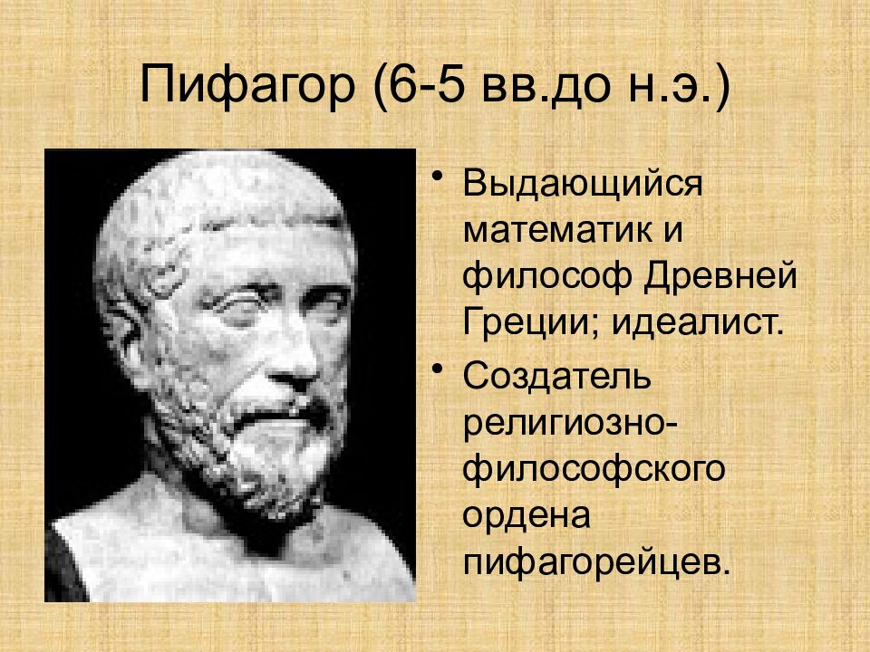 Мыслителями древнегреческой философии. Мыслители древнего мира. Философия древности. Мыслители античной философии. Философы античного мира.