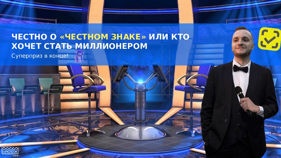 ЧЕСТНО О «ЧЕСТНОМ ЗНАКЕ» ИЛИ КТО ХОЧЕТ СТАТЬ МИЛЛИОНЕРОМ