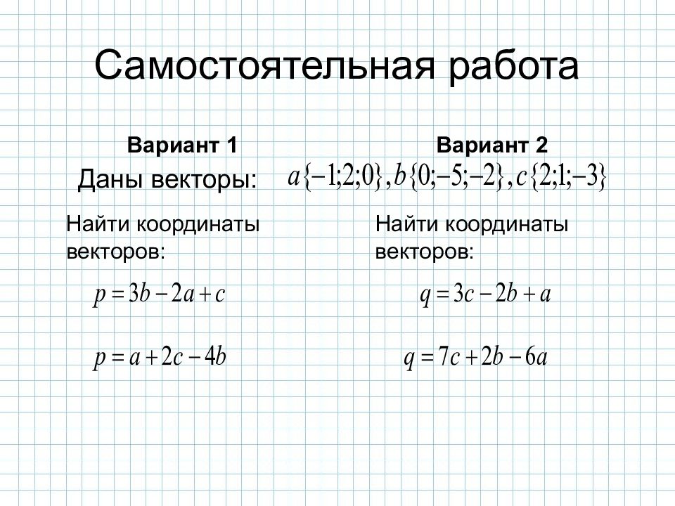 Координаты и векторы в пространстве презентация