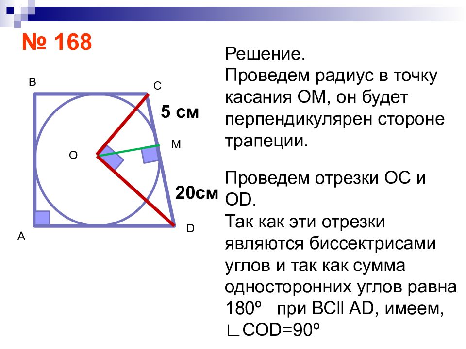 Углы с перпендикулярными сторонами. Метрические соотношения в трапеции. Метрические отрезки. Отрезки проведенные в точки касания.