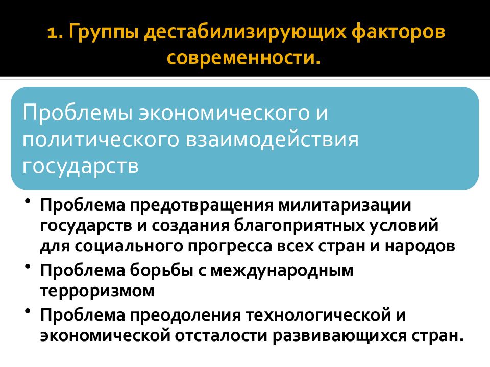 Группы каковы. Дестабилизирующие факторы. Группы дестабилизирующих факторов. Причины дестабилизирующих факторов. Факторы, дестабилизирующие общество.