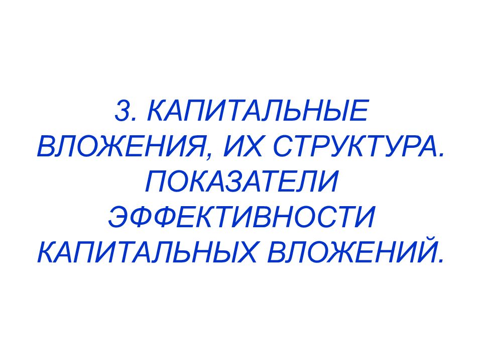 Капитальные вложения презентация