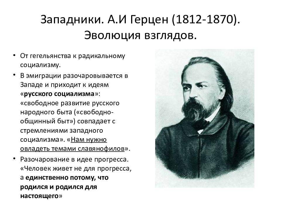 История русской философии. А.И. Герцен(1812-1870). Александр Герцен западник. Русская философия западников Герцен.