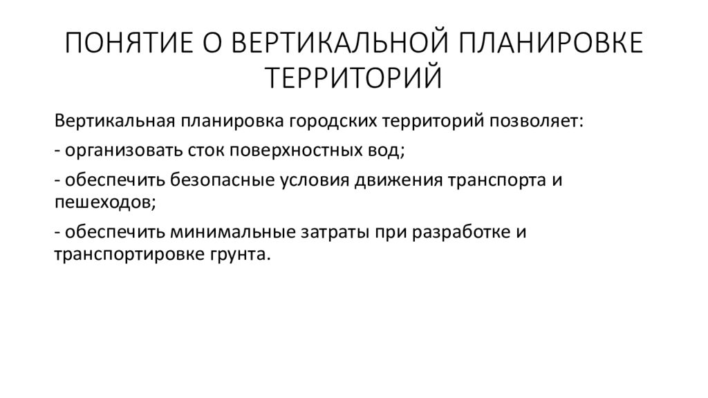 Понятие территории. Горизонтальное и вертикальное планирование. Понятие инженерной подготовки территории. Инженерная подготовка территории презентация. Методы планирования вертикального.