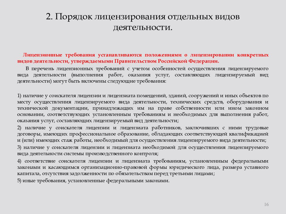 Порядок лицензирования. Лицензирование отдельных видов деятельности. Порядок получения лицензии на отдельные виды деятельности. Лицензирование отдельных видов хозяйственной деятельности. Лекция.