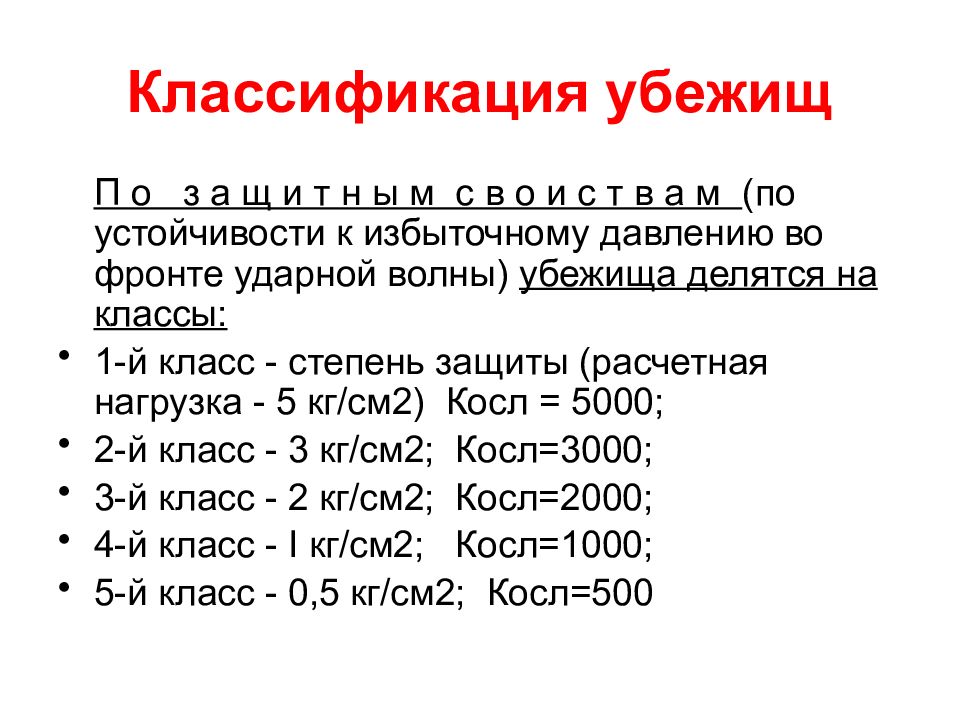 Тема параметры. Классификация убежищ. Параметры классификация убежищ по. Классификация убежищ по степени защиты. Убежища классифицируют по.