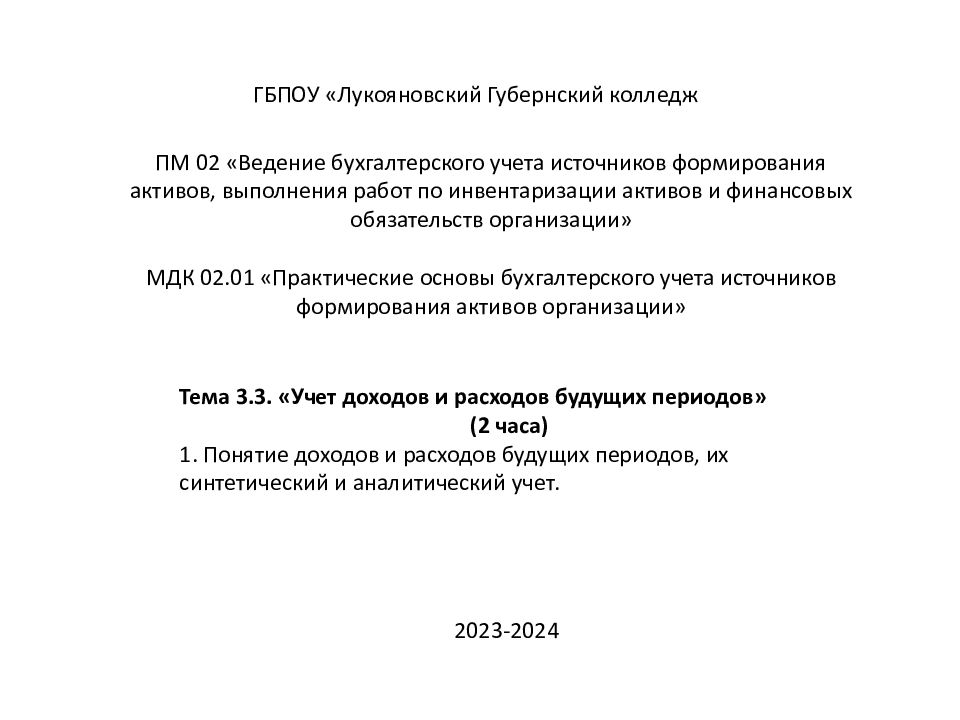 ПМ 02 «Ведение бухгалтерского учета источников формирования активов, выполнения