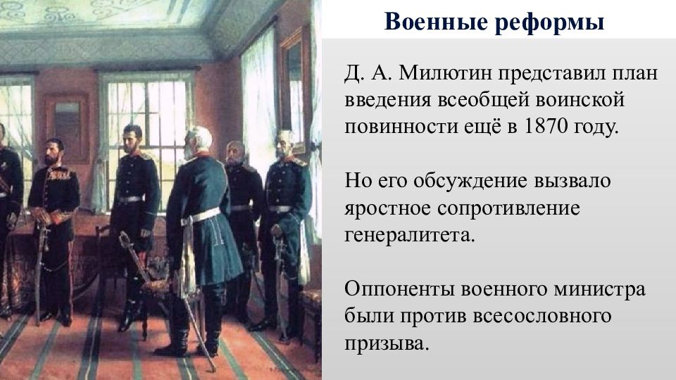 Что изменила военная реформа. Реформа Милютина 1874.