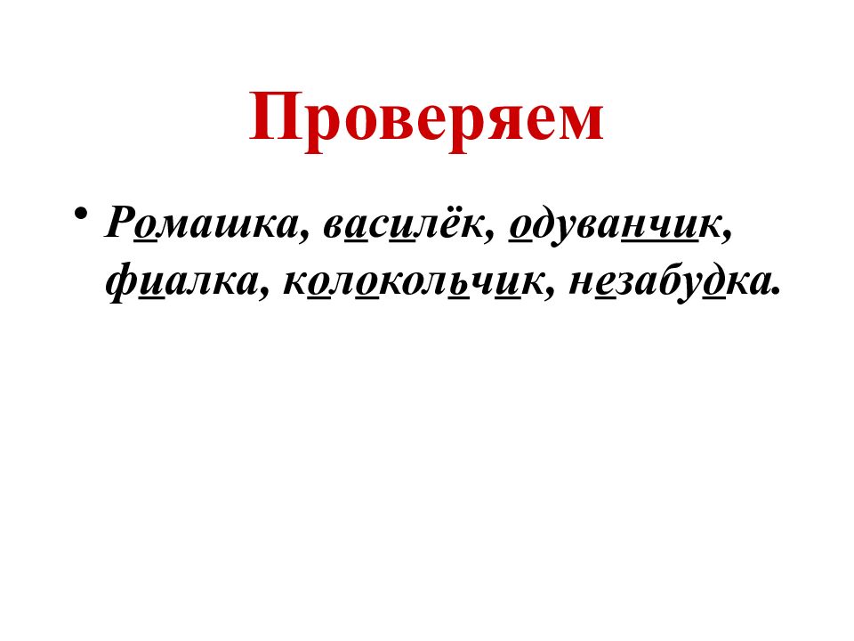 Незабудка проверочное слово. Проверочное слово к слову Василек. Колокольчик проверочное слово. Проверочное слово к слову колокольчик.