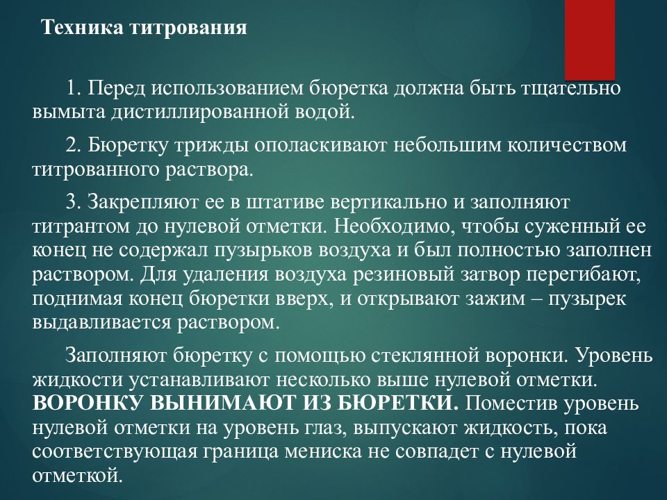 Техник анализ. Титриметрические методы анализа презентация. Техника титрования. Титриметрический анализ техника титрования. Титруемым раствором перед титрование ополаскивают.