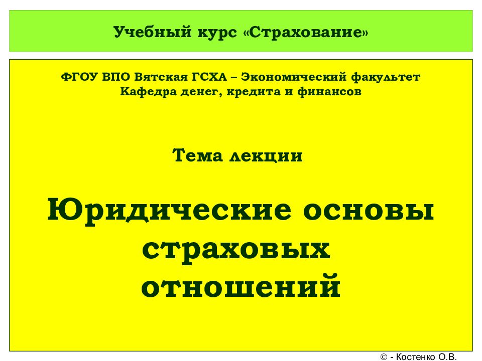 Финансовая основа страховой деятельности. Юридические основы страховых отношений. Правовые основы страховых отношений. Финансовые и правовые основы страхования. Курсы страхование обучение
