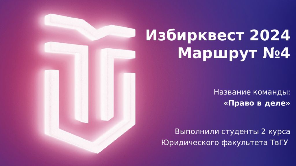 Избирквест 2024 Маршрут №4 Выполнили студенты 2 курса Юридического факультета