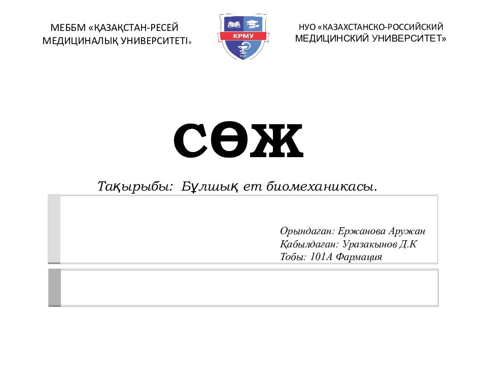 С ӨЖ