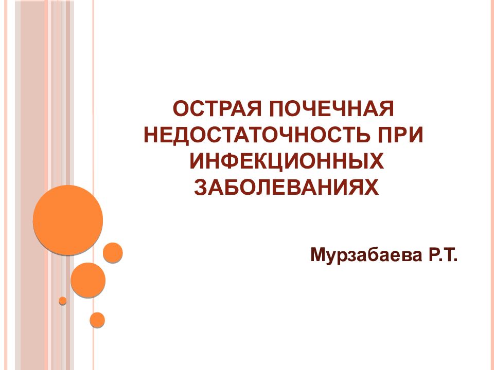 Острая почечная недостаточность при инфекционных заболеваниях презентация