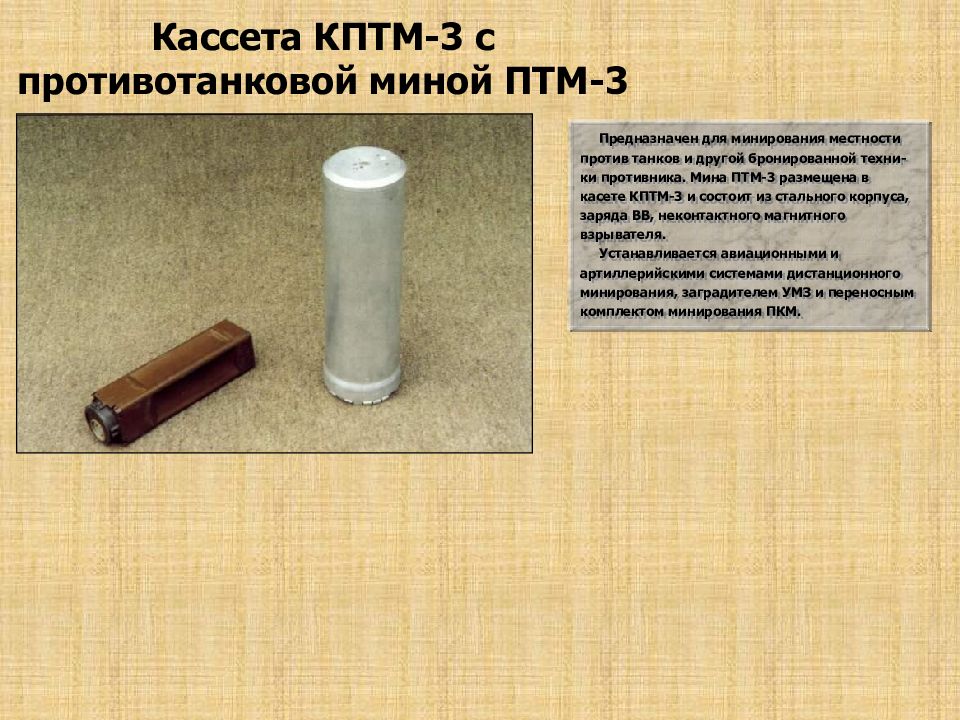 Кптм 3. Кассета КПТМ-3 С миной ПТМ-3. ПТМ-3 противотанковая мина. Мина ПТМ 3 характеристики. Кассета КПТМ-3.