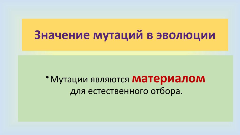 Естественный отбор мутации. Значение мутаций. Значение мутаций для эволюции. Эволюционно значимые мутации это. Роль мутаций в эволюционном процессе.