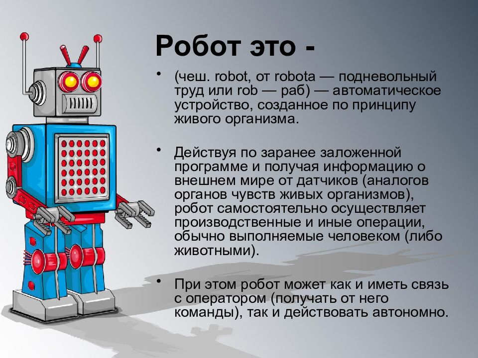 Автоматическое устройство действующее по заранее заложенной программе. Законы Айзека Азимова для роботов. Робототехника презентация. Робот для презентации. Принципы робототехники.