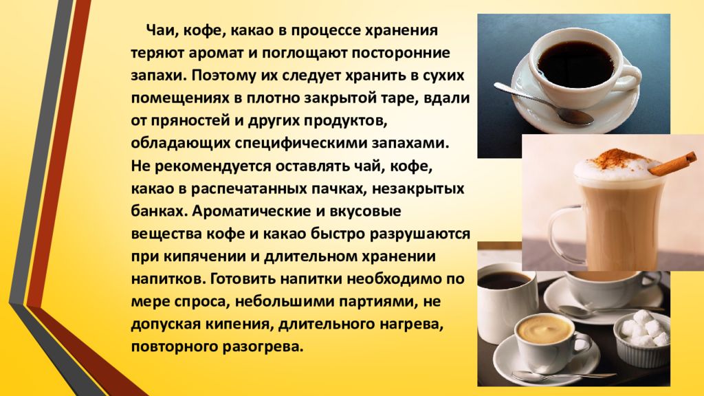 Почему кофе пахнет. Чай кофе какао. Кофейный напиток. Чай и кофе презентация. Хранение кофе и кофейных напитков.