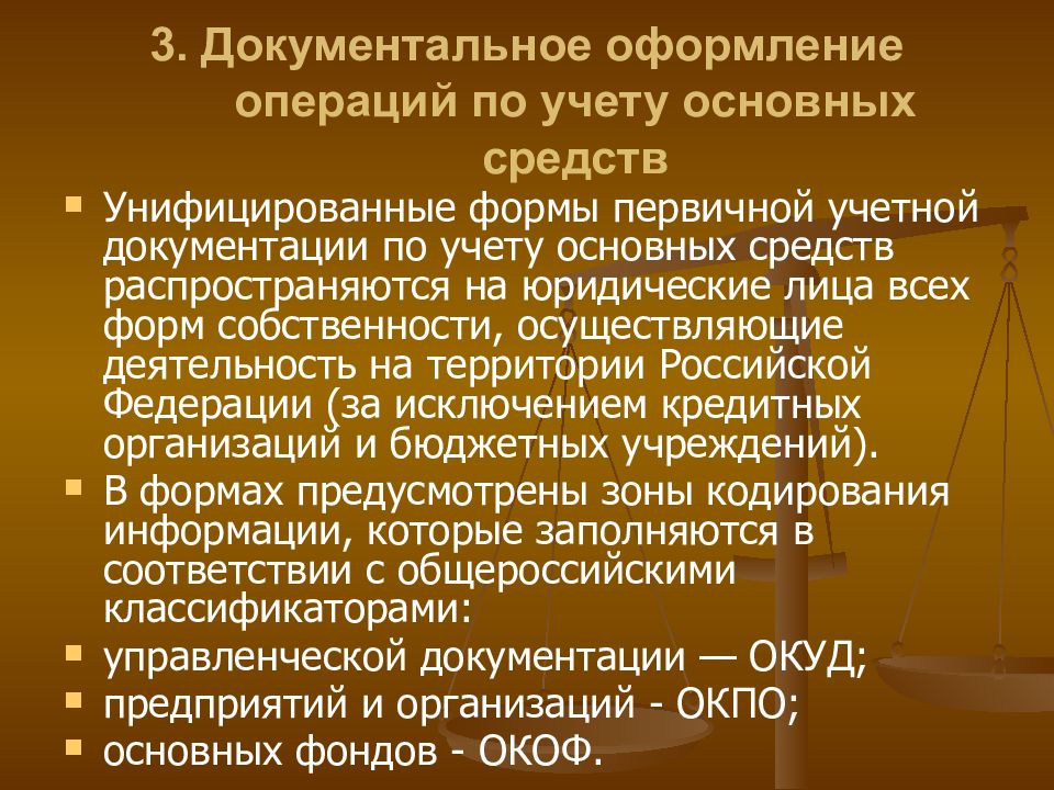 Оформление операций. Документальное оформление операций по учету. Форма учета основных средств понятие.