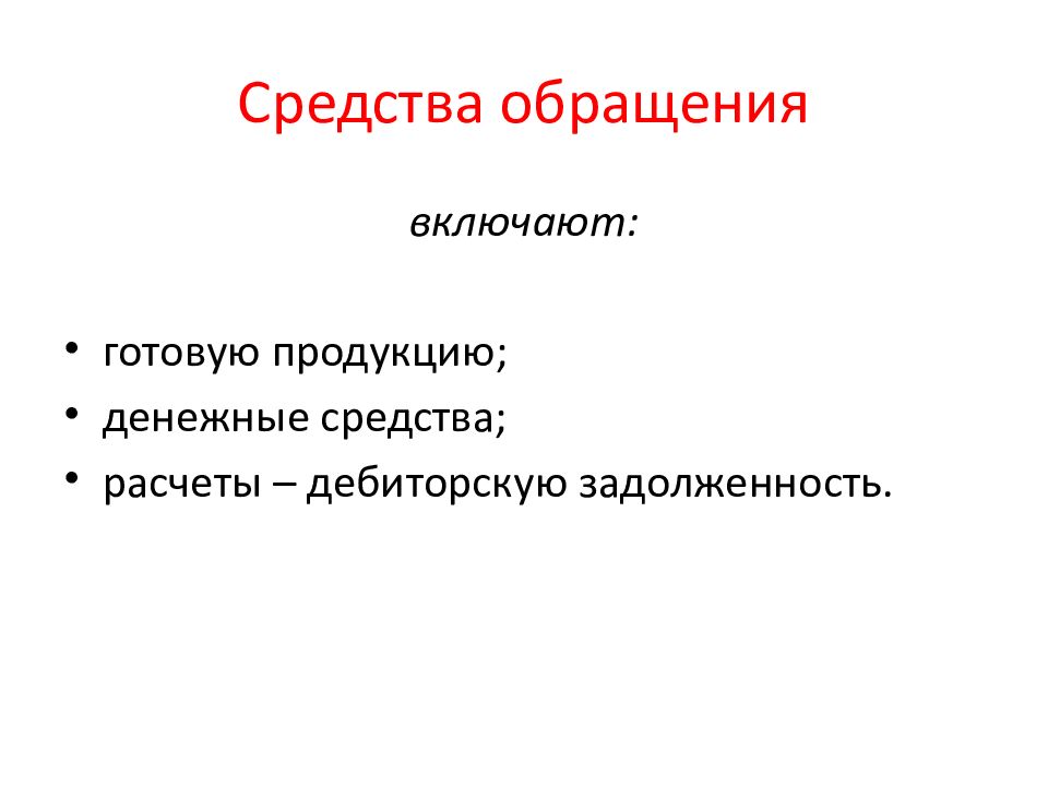 Средства юридического лица. Средства в расчетах это. Фонды обращения включают. К средствам в расчетах относятся. Фонды обращения дебиторская задолженность.