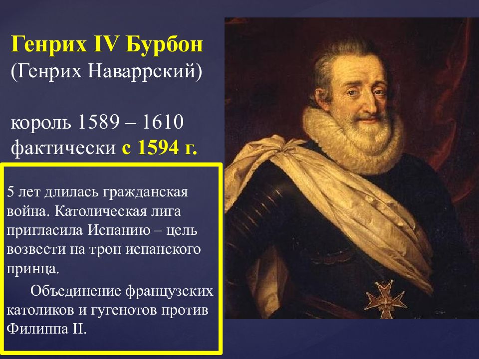 Успех генриха 4. Генриха IV (1594-1610),. Король Наваррский Генрих Бурбон. Генрих IV (1589-1610). Генрих 4 Король Франции.