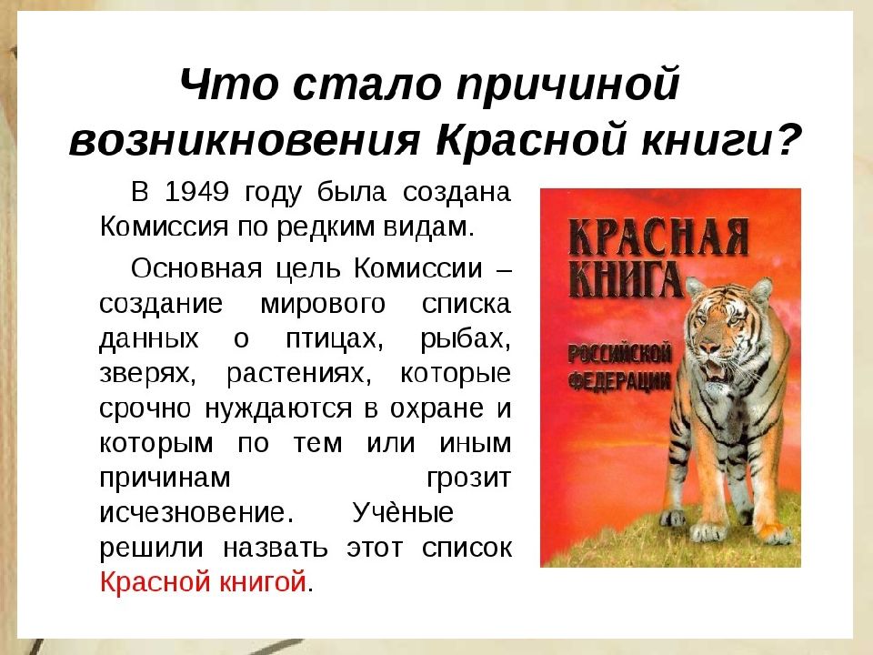 Презентация к теме красная книга