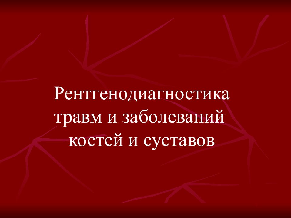 Рентгенодиагностика травм и заболеваний костей и суставов