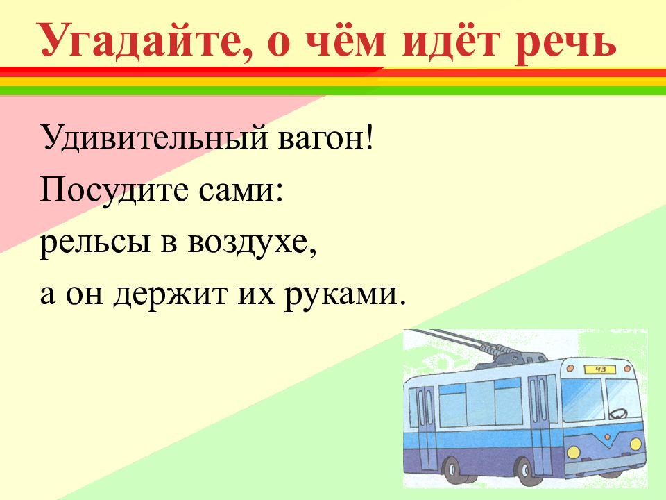 Удивительный Вагон Рельсы В Воздухе А Он Держит Их Руками Ответ
