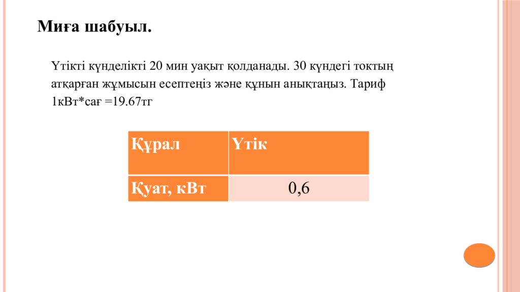 7 зертханалық жұмыс. «Электр тогының жұмысы мен қуатын анықтау»