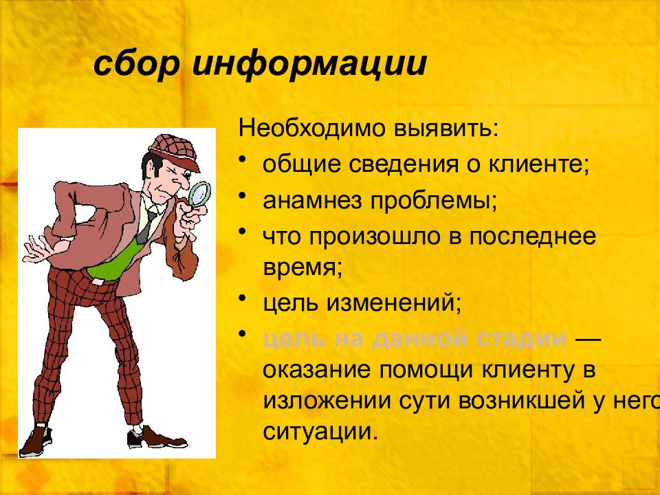 Проблема собирания. Пятишаговая модель консультативного интервью Айви. Общая информация о клиенте. Информация для клиентов. Сбор информации о клиенте