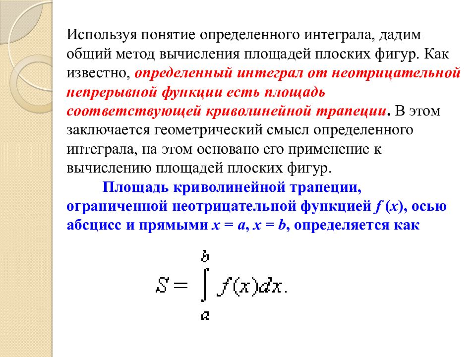 Определенный известный момент. Понятие определенного интеграла. Методы вычисления определенного интеграла. Понятие определенного интеграла его геометрический смысл. Дайте определение понятию определенный интеграл..