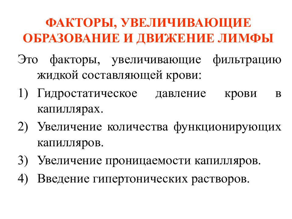 Составляющий фактор. Факторы повышающие фильтрацию. Факторы увеличивающие фильтрацию. Повышение гидростатического давления крови. Фактор проницаемости.