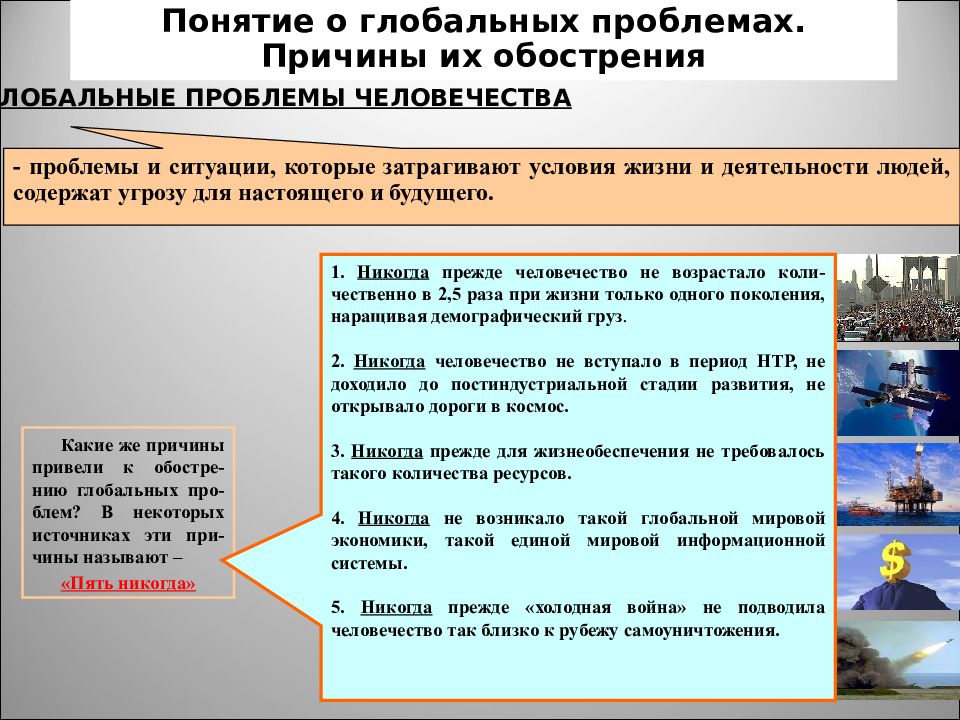 Суть понятия глобальные проблемы. Причины обострения глобальных проблем. Причины возникновения глобальных проблем. Глобальные проблемы причины их обострения. Какова основная причина обострения глобальных проблем кратко.